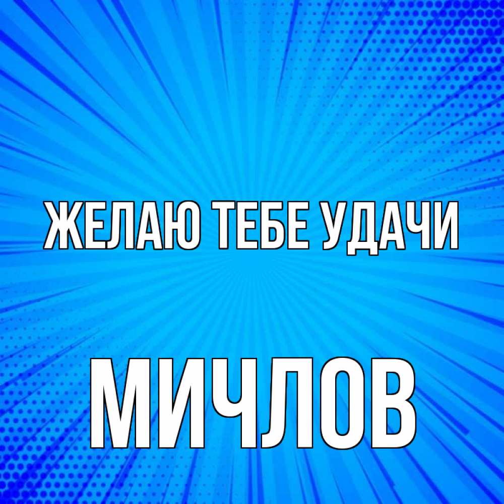 Открытка на каждый день с именем, Мичлов Желаю тебе удачи на удачу Прикольная открытка с пожеланием онлайн скачать бесплатно 