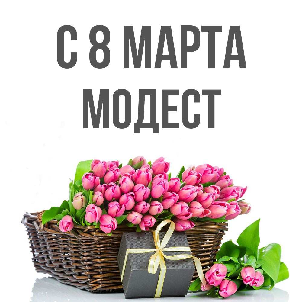 Открытка на каждый день с именем, Модест С 8 марта цветы Прикольная открытка с пожеланием онлайн скачать бесплатно 