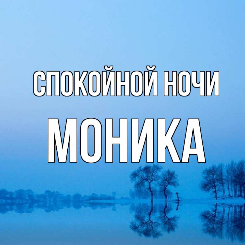 Открытка на каждый день с именем, Моника Спокойной ночи весна Прикольная открытка с пожеланием онлайн скачать бесплатно 