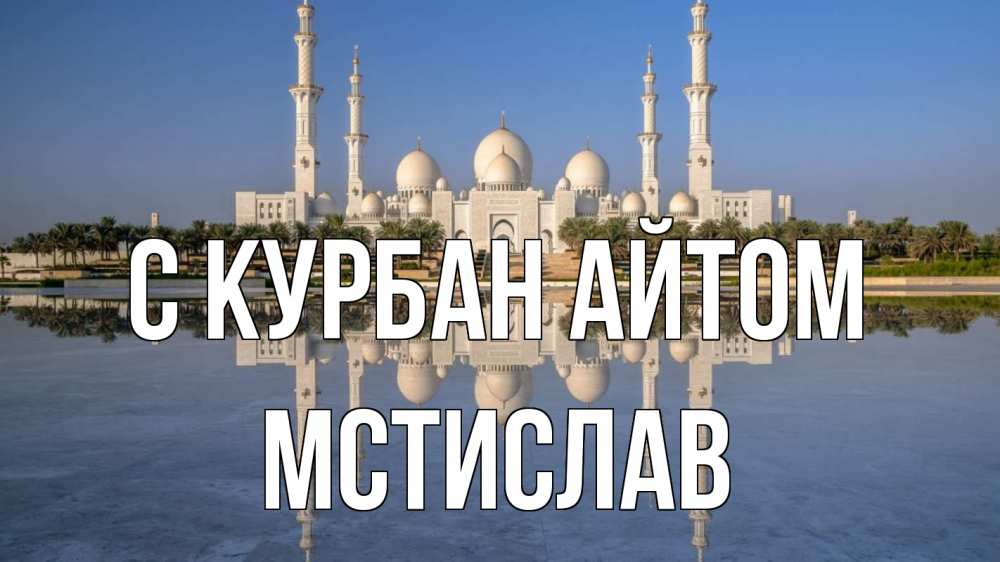 Открытка на каждый день с именем, Мстислав С курбан айтом мечеть Прикольная открытка с пожеланием онлайн скачать бесплатно 