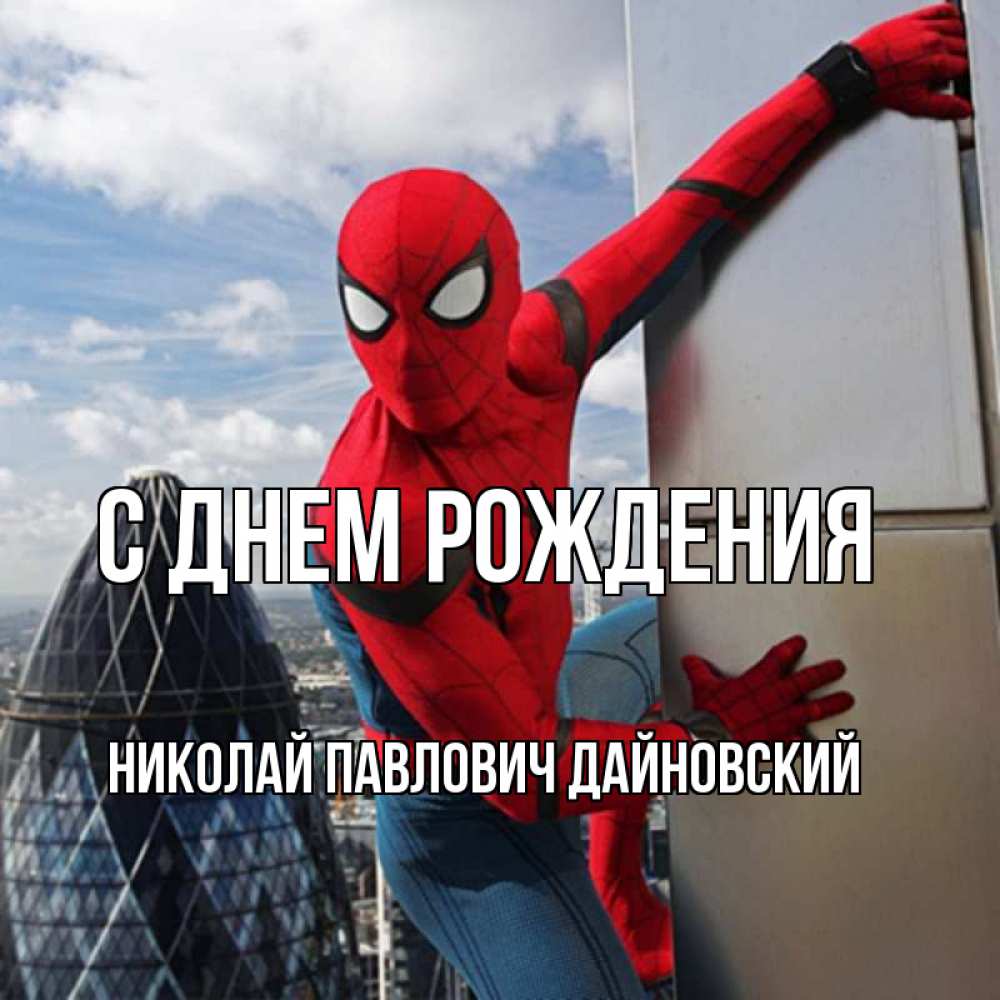 Открытка на каждый день с именем, НИКОЛАЙ-ПАВЛОВИЧ-ДАЙНОВСКИЙ С днем рождения Марвел Прикольная открытка с пожеланием онлайн скачать бесплатно 