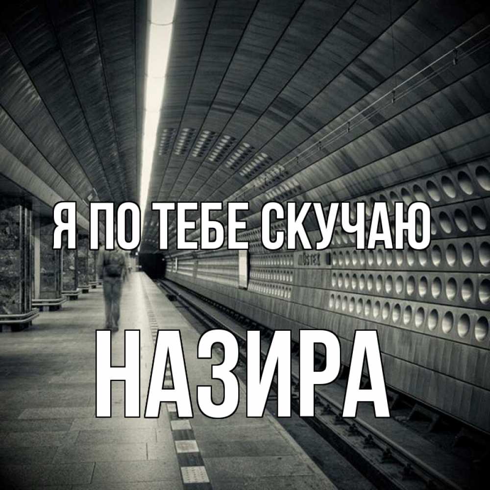 Открытка на каждый день с именем, Назира Я по тебе скучаю приезжай 1 Прикольная открытка с пожеланием онлайн скачать бесплатно 