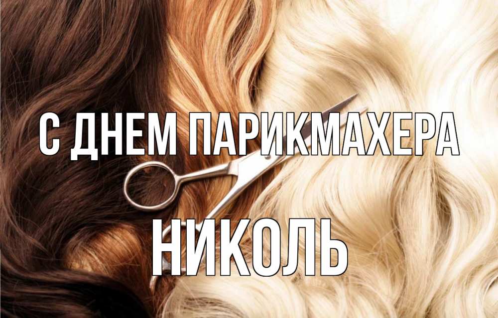 Открытка на каждый день с именем, Николь С днем парикмахера с днем парикмахера ножницы волосы Прикольная открытка с пожеланием онлайн скачать бесплатно 