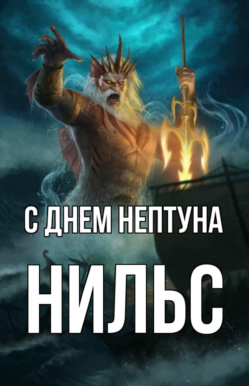 Открытка на каждый день с именем, Нильс С днем нептуна с днем Нептуна Прикольная открытка с пожеланием онлайн скачать бесплатно 