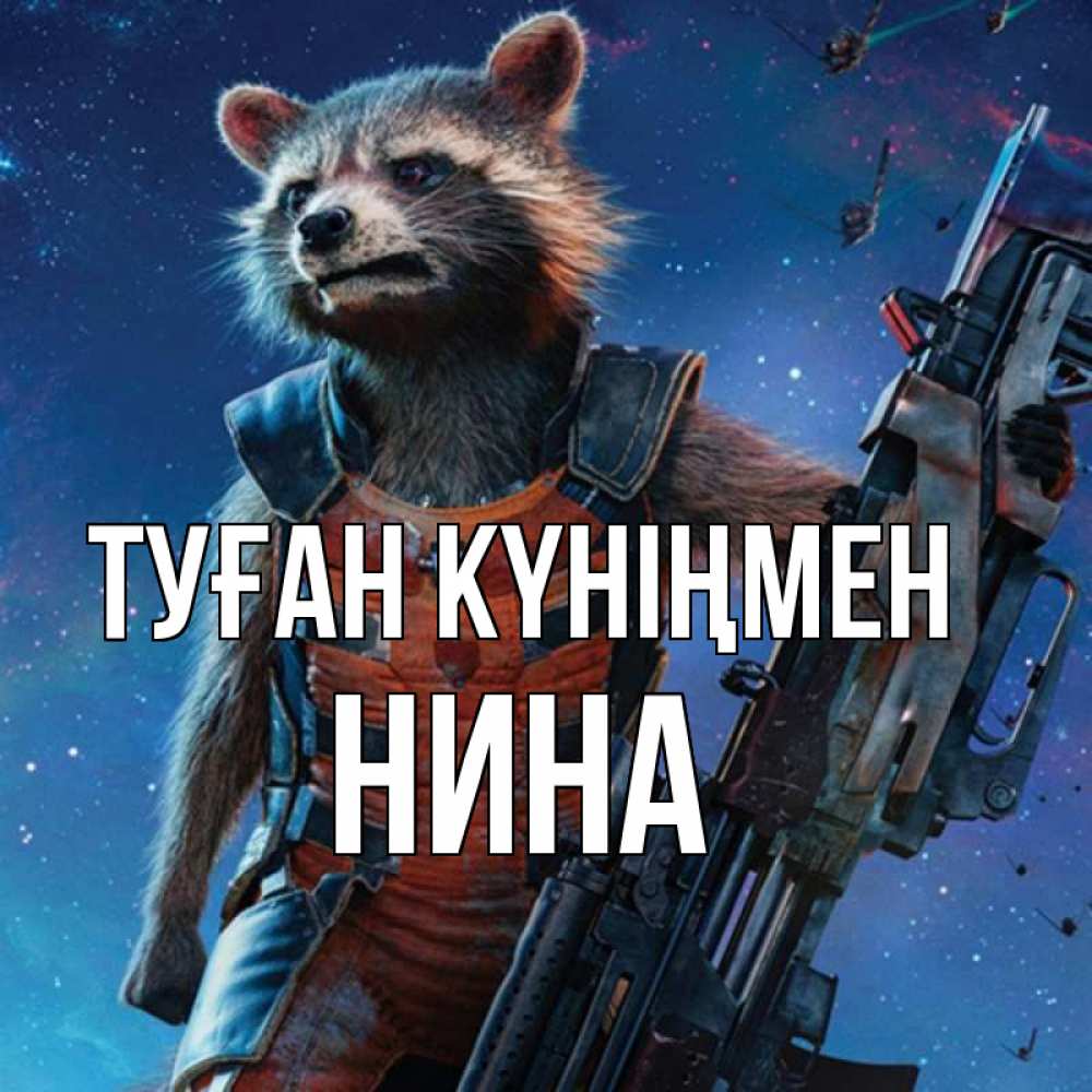 Открытка на каждый день с именем, Нина Туған күніңмен реактивный Рокета Прикольная открытка с пожеланием онлайн скачать бесплатно 