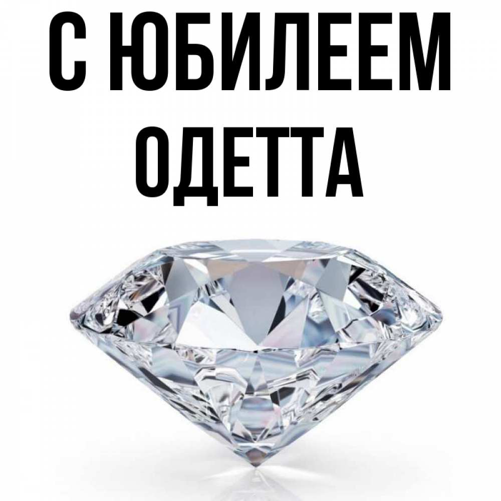 Открытка на каждый день с именем, Одетта С юбилеем к пожеланием быть богатым Прикольная открытка с пожеланием онлайн скачать бесплатно 