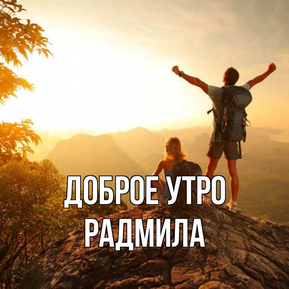 Открытка на каждый день с именем, Радмила Доброе утро утро в горах Прикольная открытка с пожеланием онлайн скачать бесплатно 