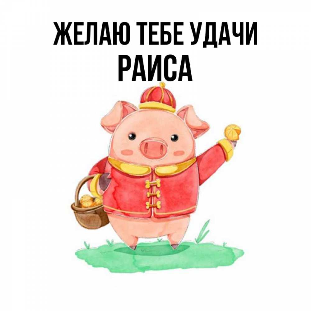 Открытка на каждый день с именем, Раиса Желаю тебе удачи поросенок Прикольная открытка с пожеланием онлайн скачать бесплатно 