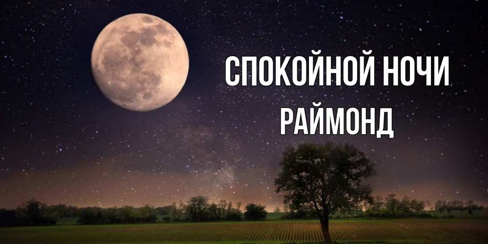 Открытка на каждый день с именем, Раймонд Спокойной ночи ночные открытки с луной Прикольная открытка с пожеланием онлайн скачать бесплатно 