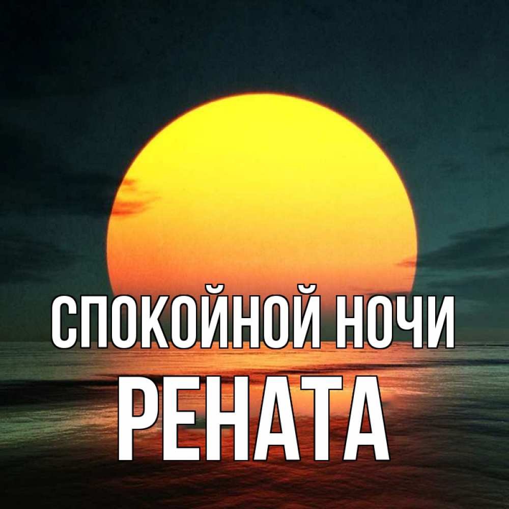 Открытка на каждый день с именем, Рената Спокойной ночи огромный диск солнц Прикольная открытка с пожеланием онлайн скачать бесплатно 