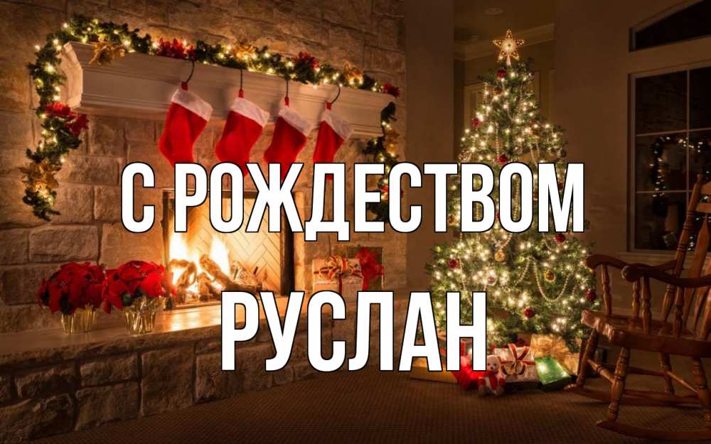 Открытка на каждый день с именем, Руслан С рождеством рождество Прикольная открытка с пожеланием онлайн скачать бесплатно 