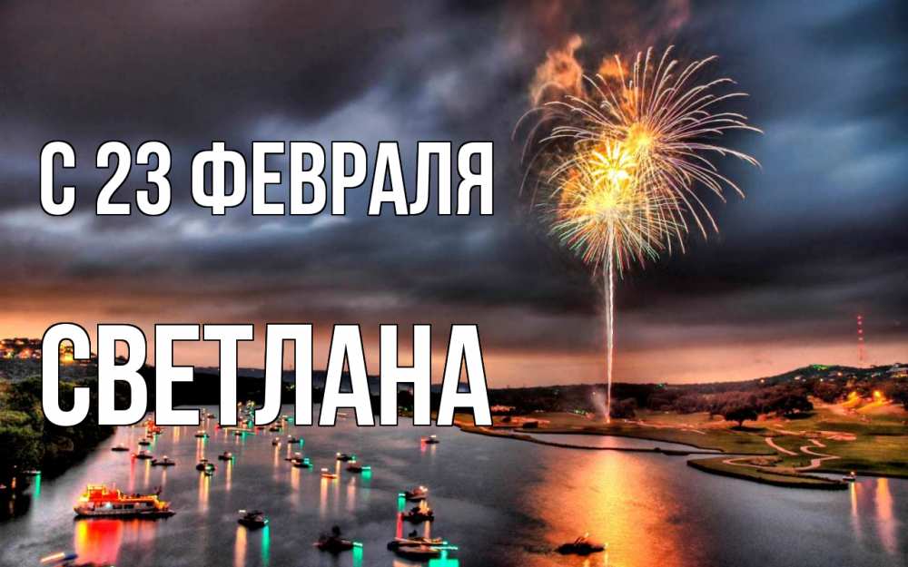 Открытка на каждый день с именем, Светлана С 23 февраля 23 февраля Прикольная открытка с пожеланием онлайн скачать бесплатно 