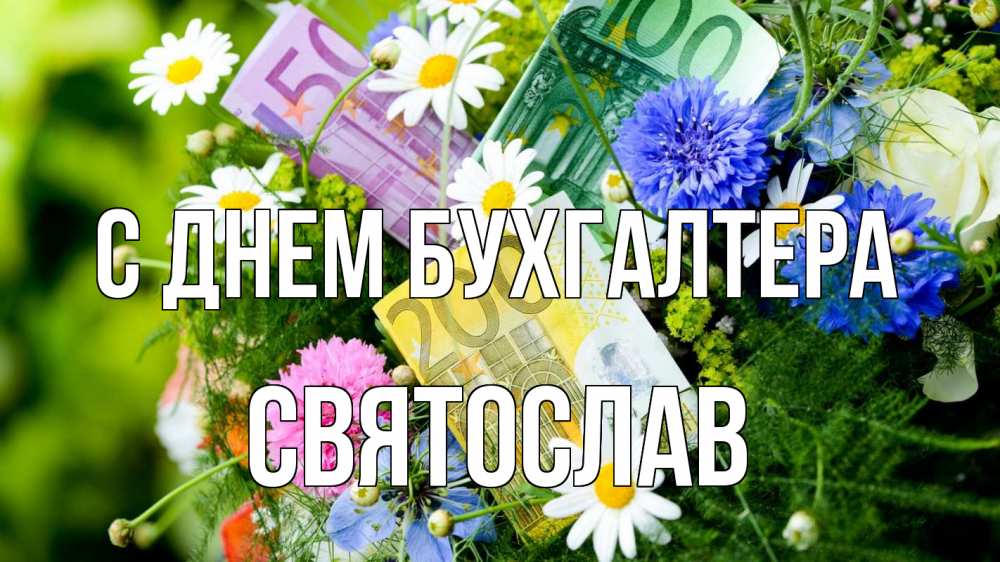 Открытка на каждый день с именем, Святослав С днем бухгалтера с днем бухгалтера Прикольная открытка с пожеланием онлайн скачать бесплатно 
