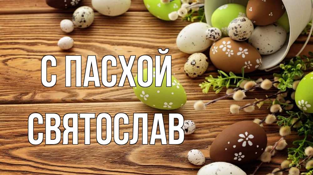 Открытка на каждый день с именем, Святослав С пасхой пасха Прикольная открытка с пожеланием онлайн скачать бесплатно 