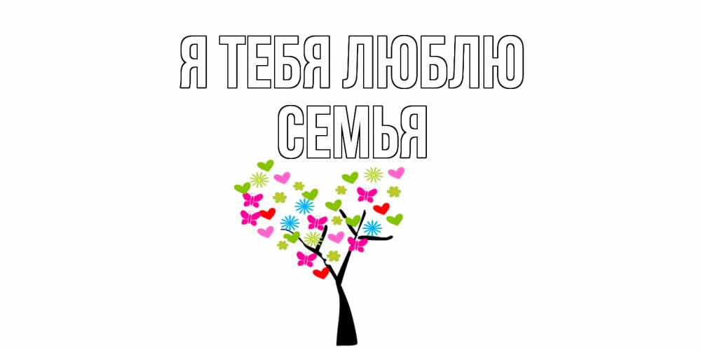 Открытка на каждый день с именем, Семья Я тебя люблю Дерево, бабочки Прикольная открытка с пожеланием онлайн скачать бесплатно 