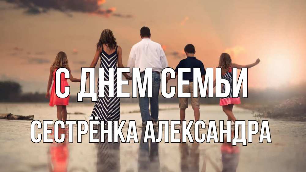Открытка на каждый день с именем, Сестрёнка-Александра С днем семьи с днем семьи Прикольная открытка с пожеланием онлайн скачать бесплатно 