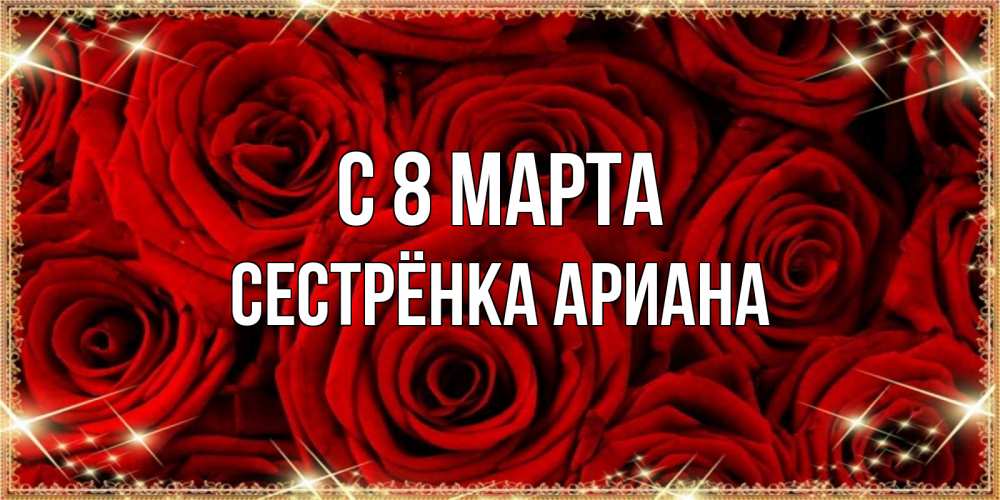 Открытка на каждый день с именем, Сестрёнка-Ариана С 8 МАРТА открытка для любимой Прикольная открытка с пожеланием онлайн скачать бесплатно 