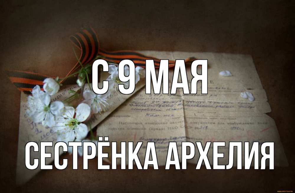Открытка на каждый день с именем, Сестрёнка-Архелия С 9 мая 9 мая Прикольная открытка с пожеланием онлайн скачать бесплатно 