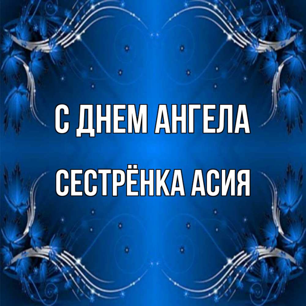 Открытка на каждый день с именем, Сестрёнка-Асия С днем ангела красивая рамочка с узорами Прикольная открытка с пожеланием онлайн скачать бесплатно 