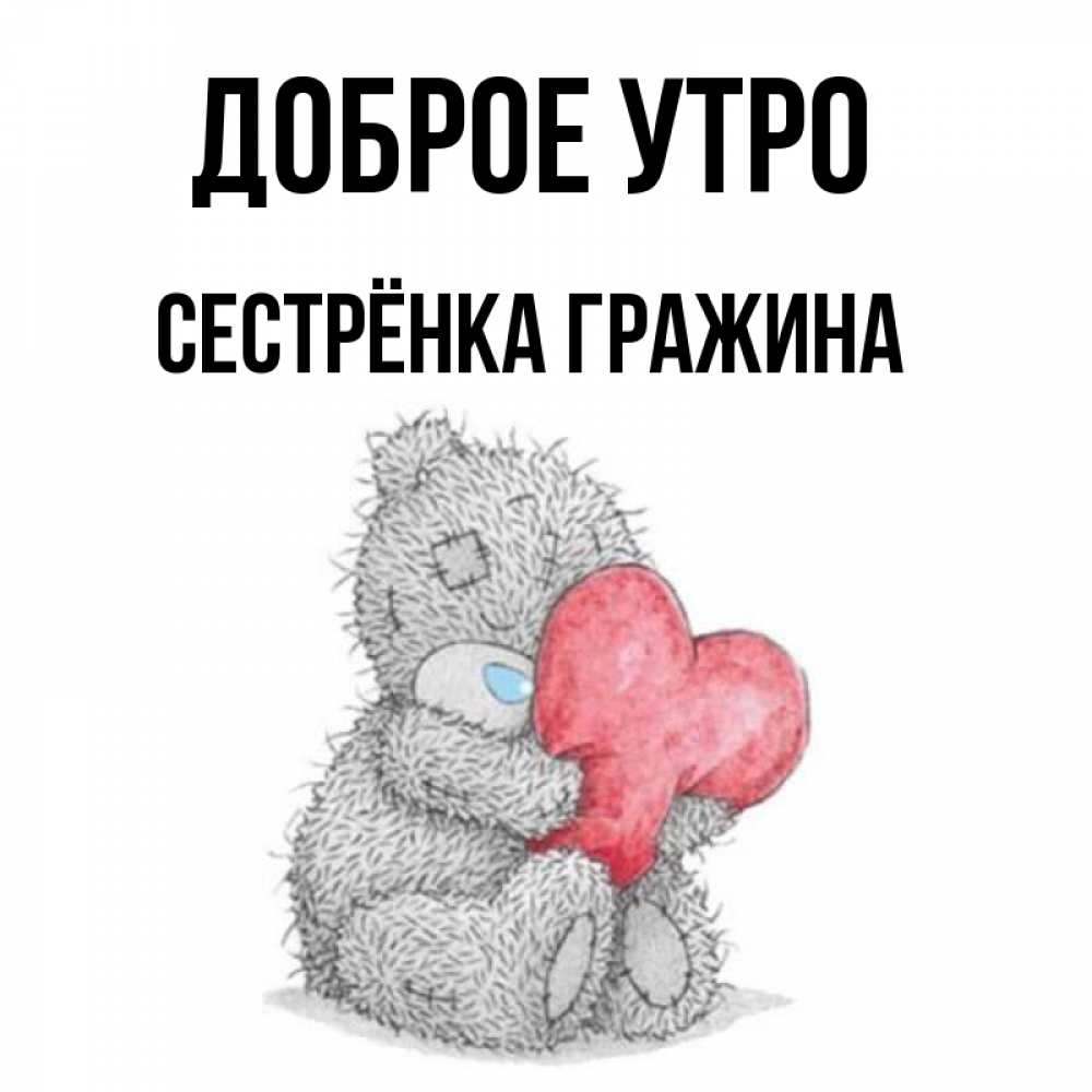 Открытка на каждый день с именем, Сестрёнка-Гражина Доброе утро плюшевые игрушки Прикольная открытка с пожеланием онлайн скачать бесплатно 