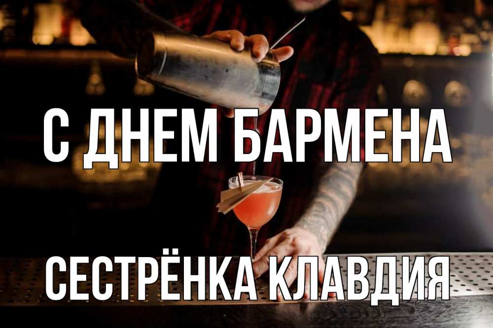 Открытка на каждый день с именем, Сестрёнка-Клавдия С днем бармена с днем бармена Прикольная открытка с пожеланием онлайн скачать бесплатно 
