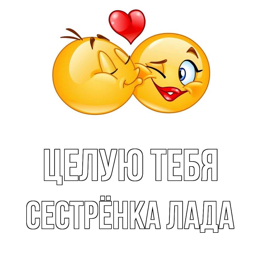 Открытка на каждый день с именем, Сестрёнка-Лада Целую тебя губы и белые зубы Прикольная открытка с пожеланием онлайн скачать бесплатно 