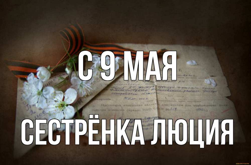 Открытка на каждый день с именем, Сестрёнка-Люция С 9 мая 9 мая Прикольная открытка с пожеланием онлайн скачать бесплатно 