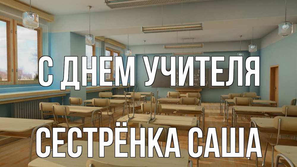 Открытка на каждый день с именем, Сестрёнка-Саша С днем учителя с днем учителя Прикольная открытка с пожеланием онлайн скачать бесплатно 