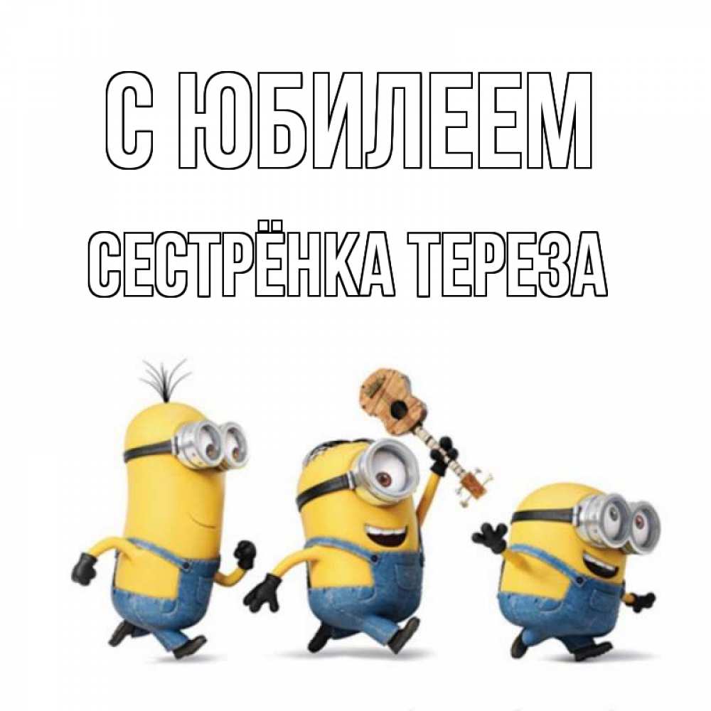 Открытка на каждый день с именем, Сестрёнка-Тереза С юбилеем с гитарой Прикольная открытка с пожеланием онлайн скачать бесплатно 