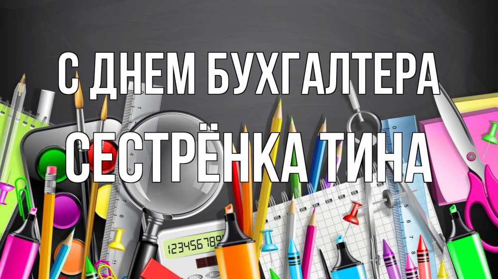 Открытка на каждый день с именем, Сестрёнка-Тина С днем бухгалтера с днем бухгалтера Прикольная открытка с пожеланием онлайн скачать бесплатно 