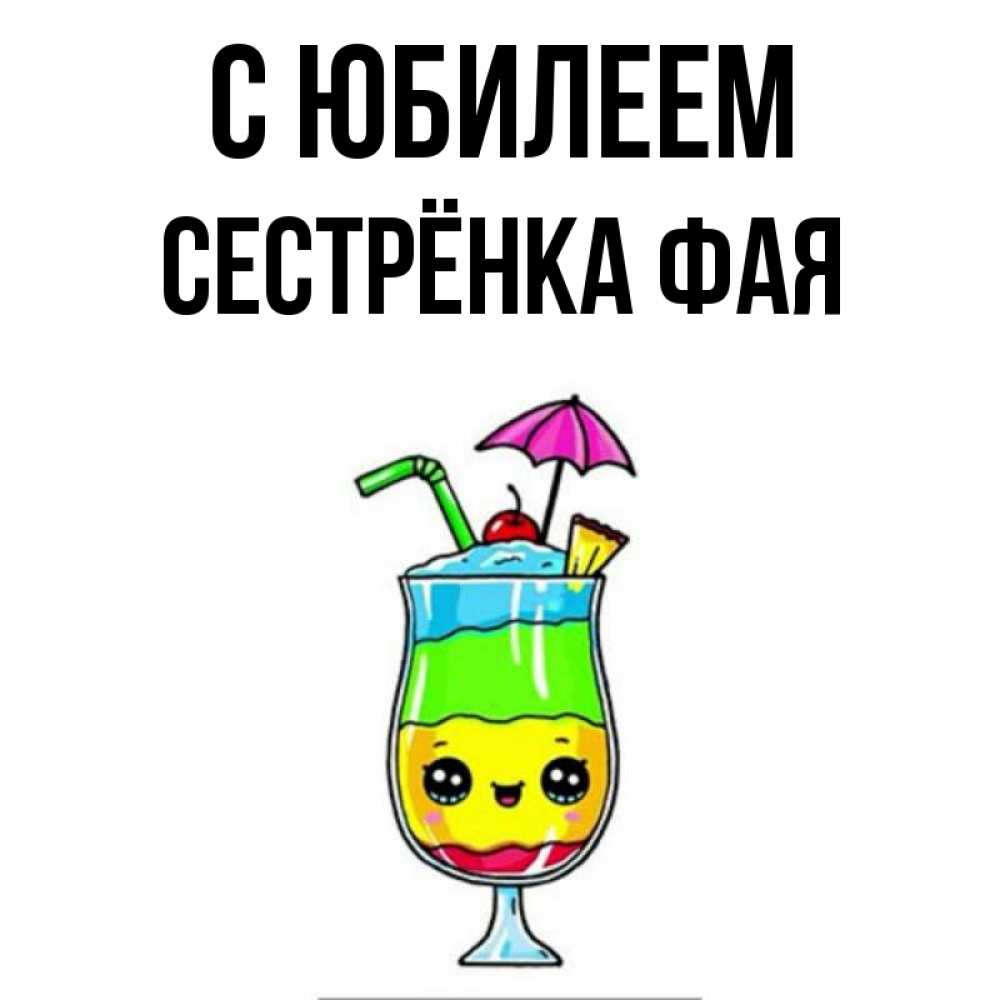 Открытка на каждый день с именем, Сестрёнка-Фая С юбилеем с зонтиком Прикольная открытка с пожеланием онлайн скачать бесплатно 