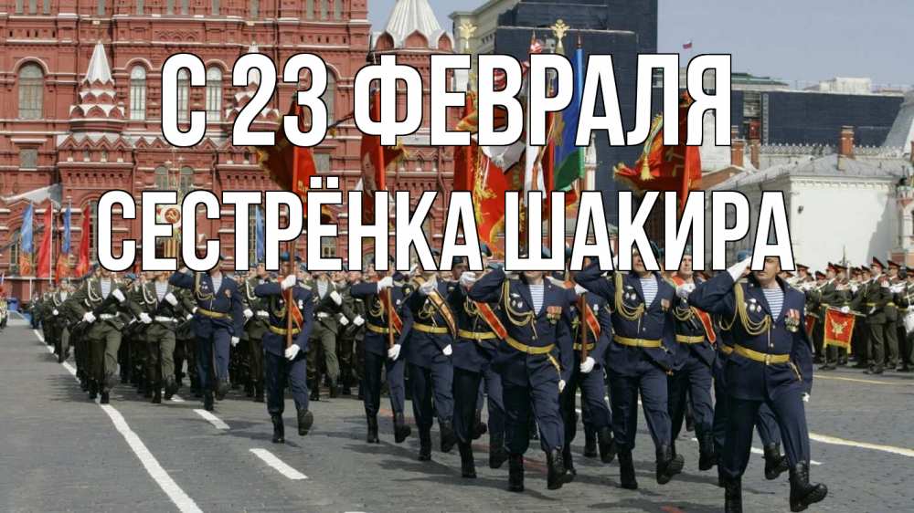 Открытка на каждый день с именем, Сестрёнка-Шакира С 23 февраля 23 февраля Прикольная открытка с пожеланием онлайн скачать бесплатно 