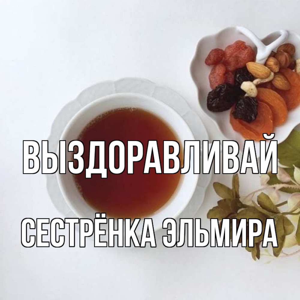 Открытка на каждый день с именем, Сестрёнка-Эльмира Выздоравливай неизвестные растения Прикольная открытка с пожеланием онлайн скачать бесплатно 