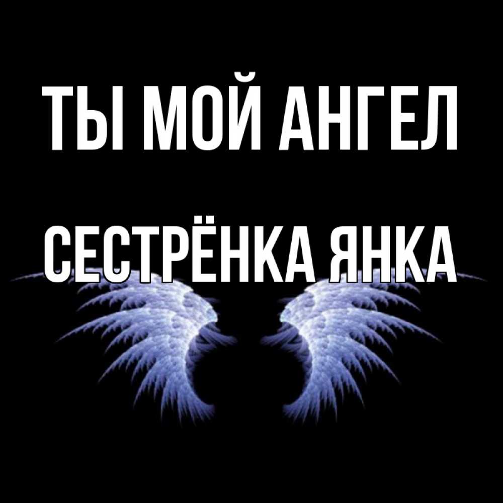 Открытка на каждый день с именем, Сестрёнка-Янка Ты мой ангел ангельские крылья на черном фоне Прикольная открытка с пожеланием онлайн скачать бесплатно 
