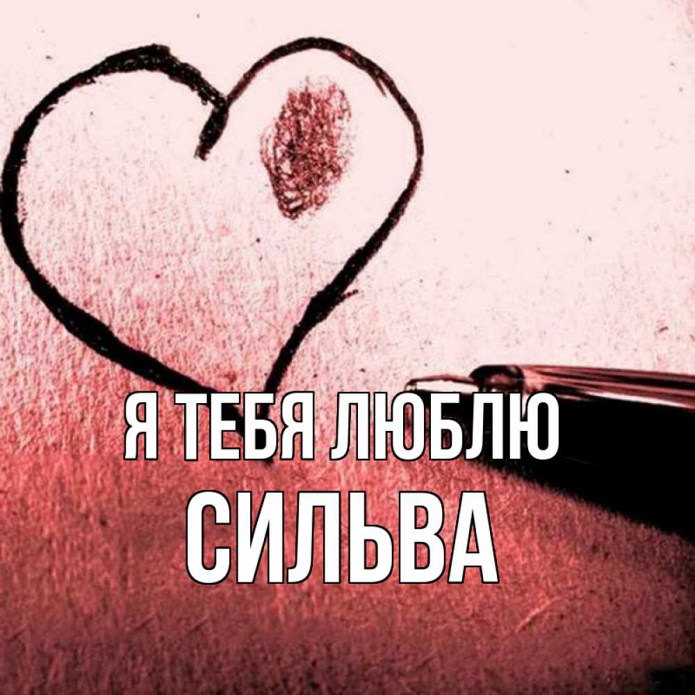 Открытка на каждый день с именем, Сильва Я тебя люблю черное сердце Прикольная открытка с пожеланием онлайн скачать бесплатно 