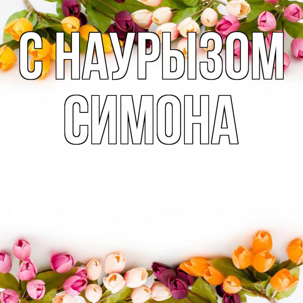 Открытка на каждый день с именем, Симона С наурызом весна март Прикольная открытка с пожеланием онлайн скачать бесплатно 