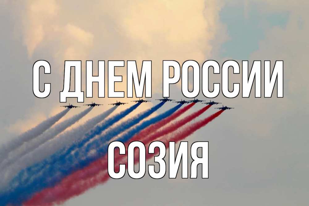 Открытка на каждый день с именем, Созия С днем россии С днем России Прикольная открытка с пожеланием онлайн скачать бесплатно 