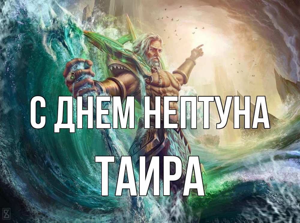 Открытка на каждый день с именем, Таира С днем нептуна с днем Нептуна Прикольная открытка с пожеланием онлайн скачать бесплатно 