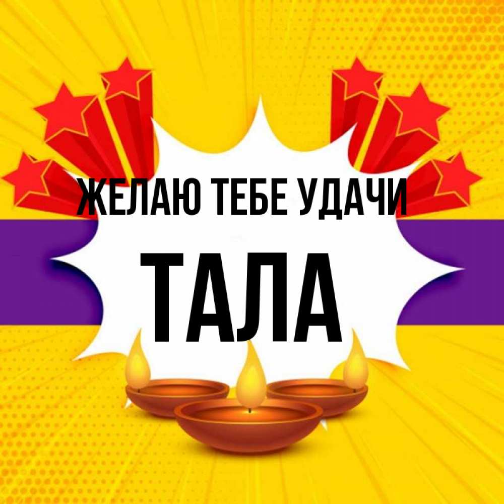Открытка на каждый день с именем, Тала Желаю тебе удачи векторное изображение Прикольная открытка с пожеланием онлайн скачать бесплатно 