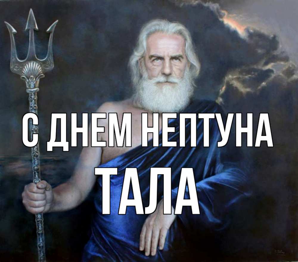 Открытка на каждый день с именем, Тала С днем нептуна с днем Нептуна Прикольная открытка с пожеланием онлайн скачать бесплатно 