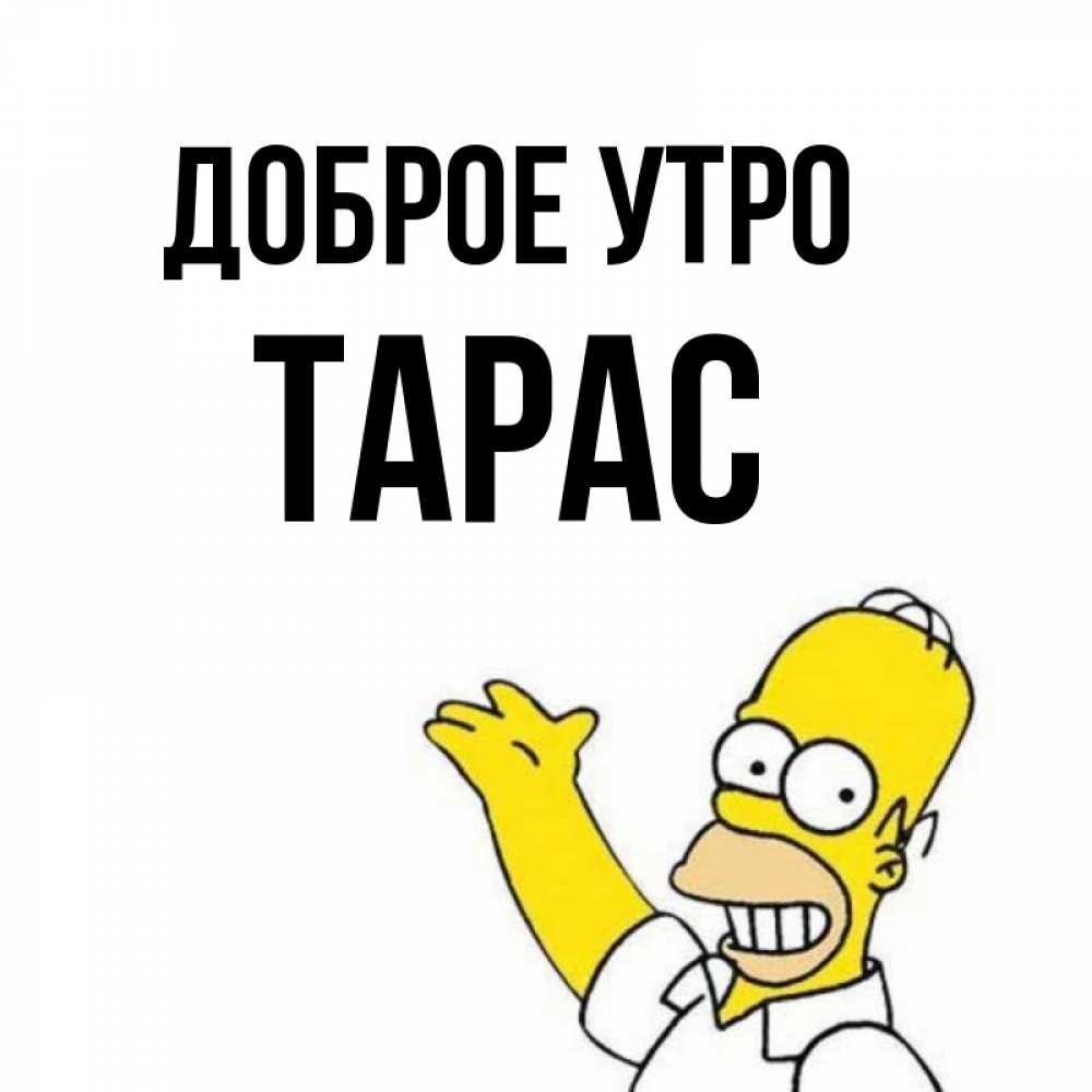 Открытка на каждый день с именем, Тарас Доброе утро открытки с пожеланиями Прикольная открытка с пожеланием онлайн скачать бесплатно 