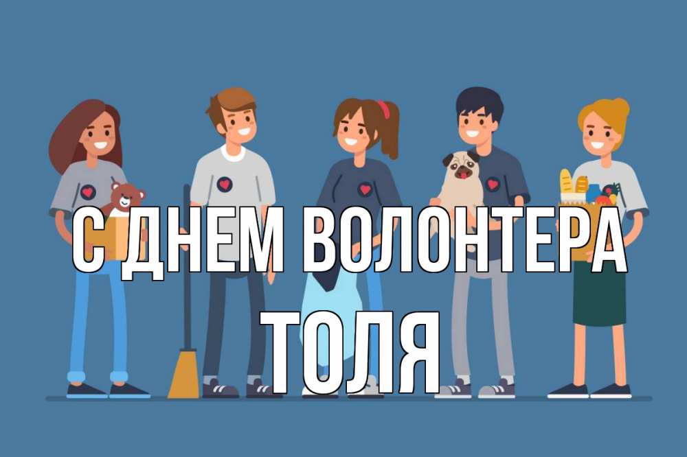 Открытка на каждый день с именем, Толя С днем волонтера С днем волонтера Прикольная открытка с пожеланием онлайн скачать бесплатно 