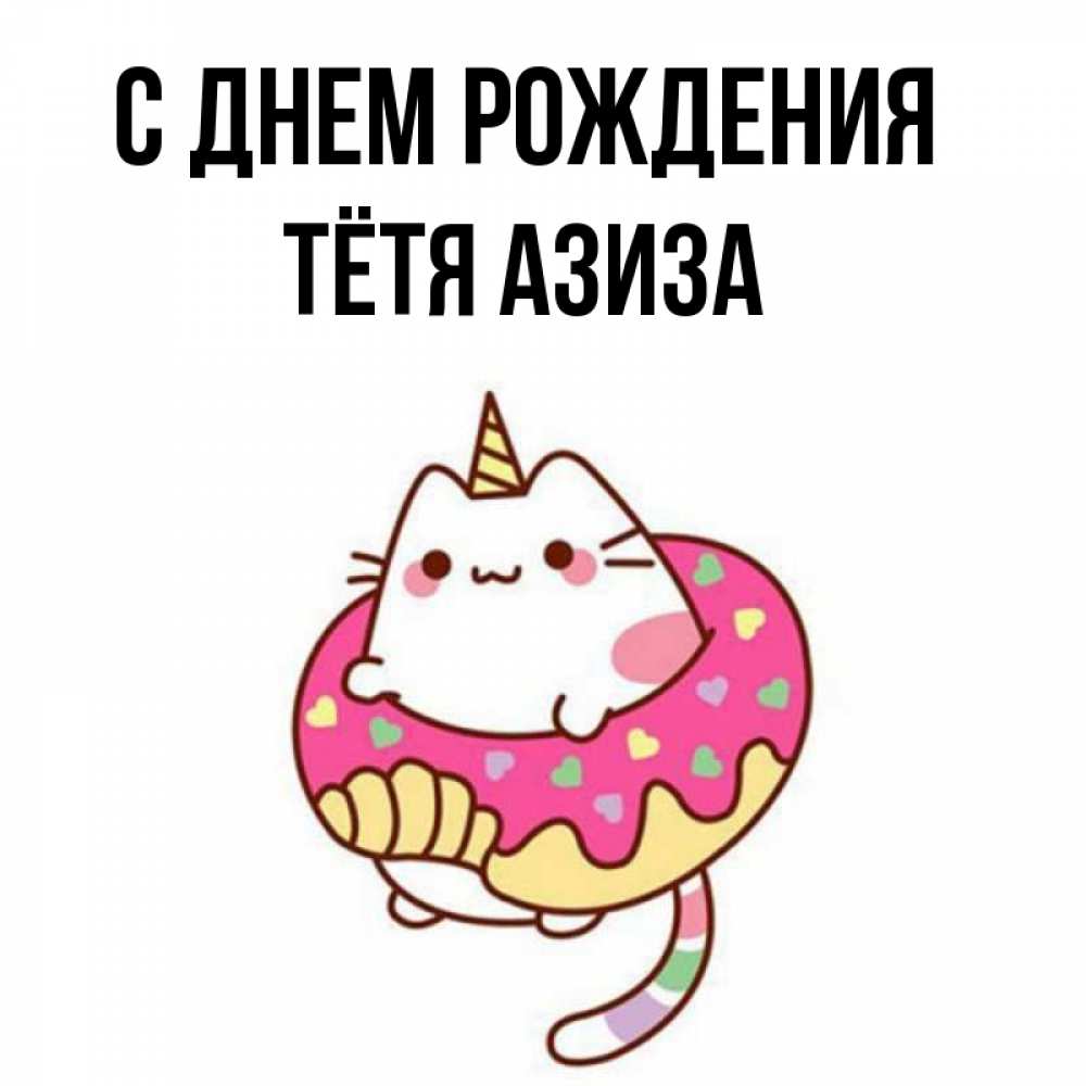 Открытка на каждый день с именем, Тётя-Азиза С днем рождения меньше надо жрать Прикольная открытка с пожеланием онлайн скачать бесплатно 
