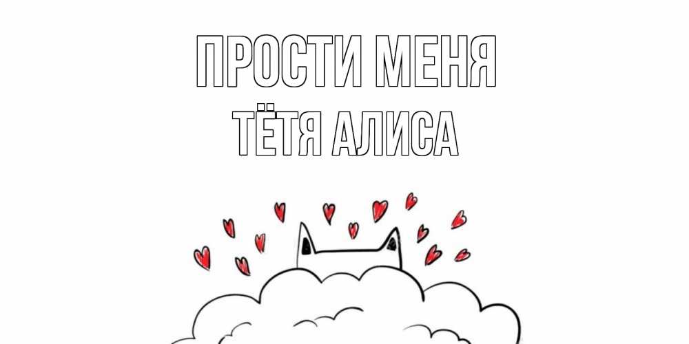 Открытка на каждый день с именем, Тётя-Алиса Прости меня прости меня Прикольная открытка с пожеланием онлайн скачать бесплатно 