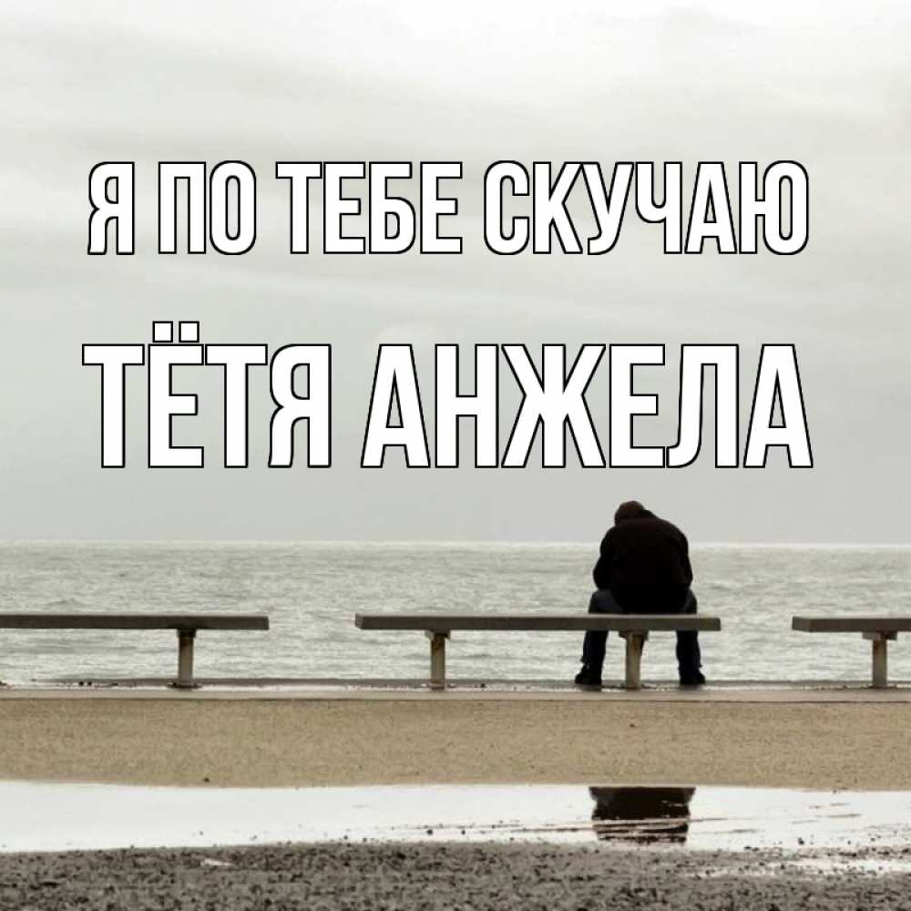 Открытка на каждый день с именем, Тётя-Анжела Я по тебе скучаю приходи Прикольная открытка с пожеланием онлайн скачать бесплатно 