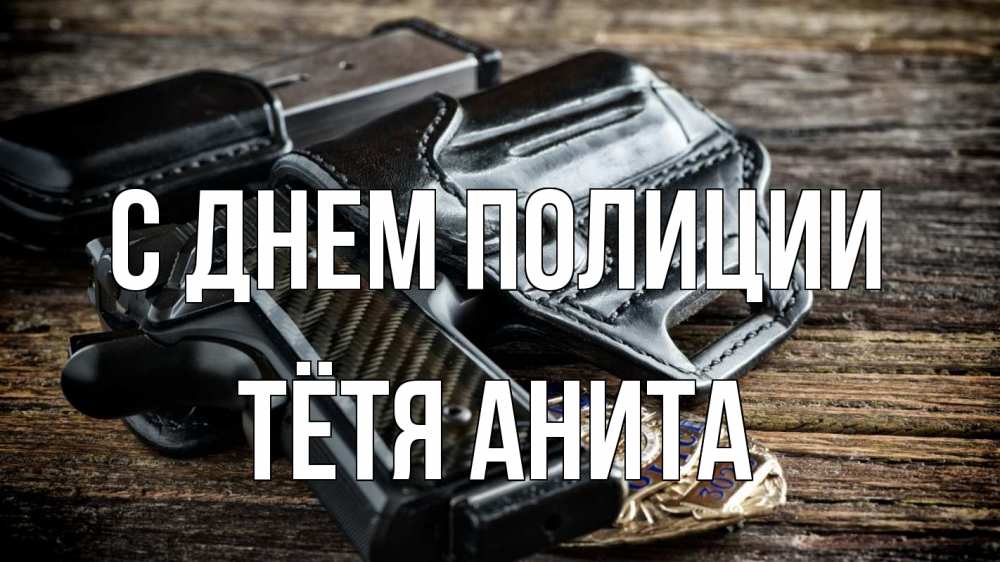 Открытка на каждый день с именем, Тётя-Анита С днем полиции пистолет 1 Прикольная открытка с пожеланием онлайн скачать бесплатно 