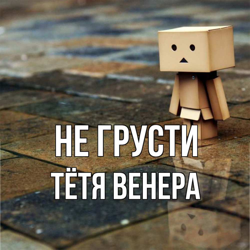 Открытка на каждый день с именем, Тётя-Венера Не грусти Стив Прикольная открытка с пожеланием онлайн скачать бесплатно 