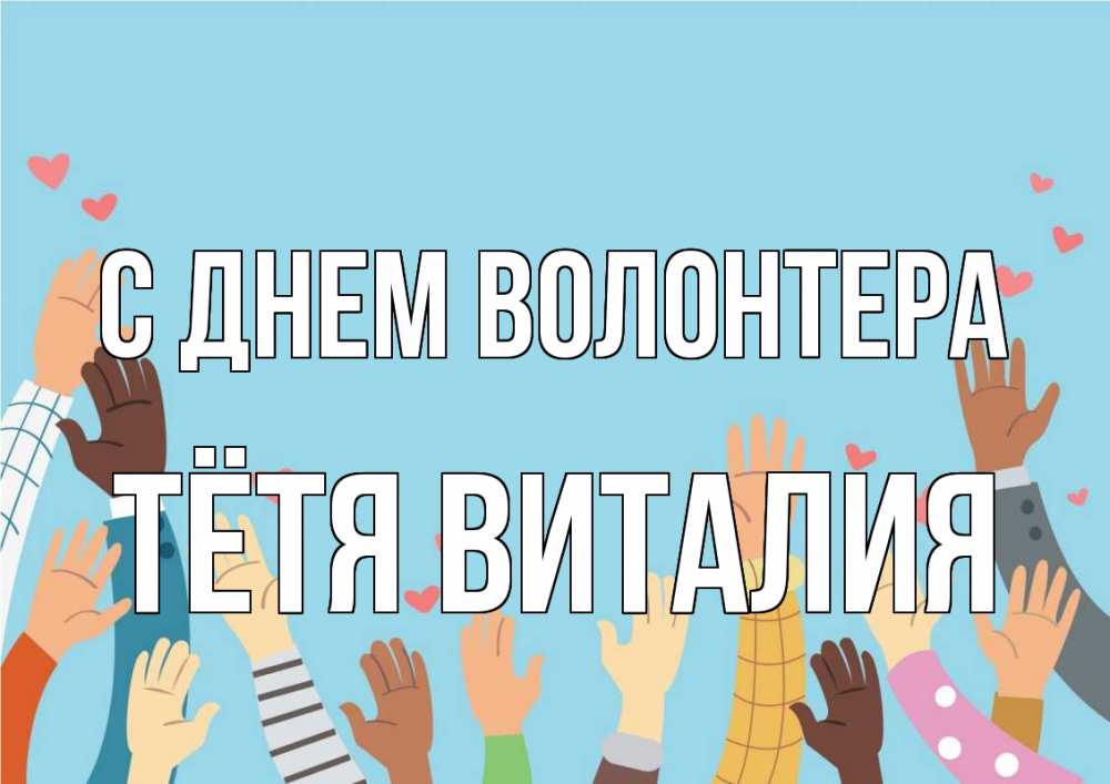 Открытка на каждый день с именем, Тётя-Виталия С днем волонтера С днем волонтера Прикольная открытка с пожеланием онлайн скачать бесплатно 