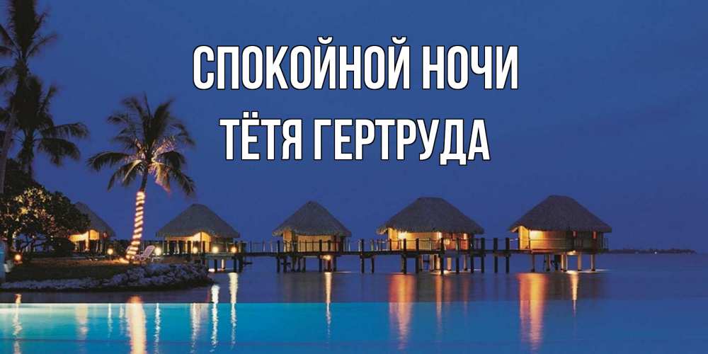 Открытка на каждый день с именем, Тётя-Гертруда Спокойной ночи морское пожелание сладких снов Прикольная открытка с пожеланием онлайн скачать бесплатно 