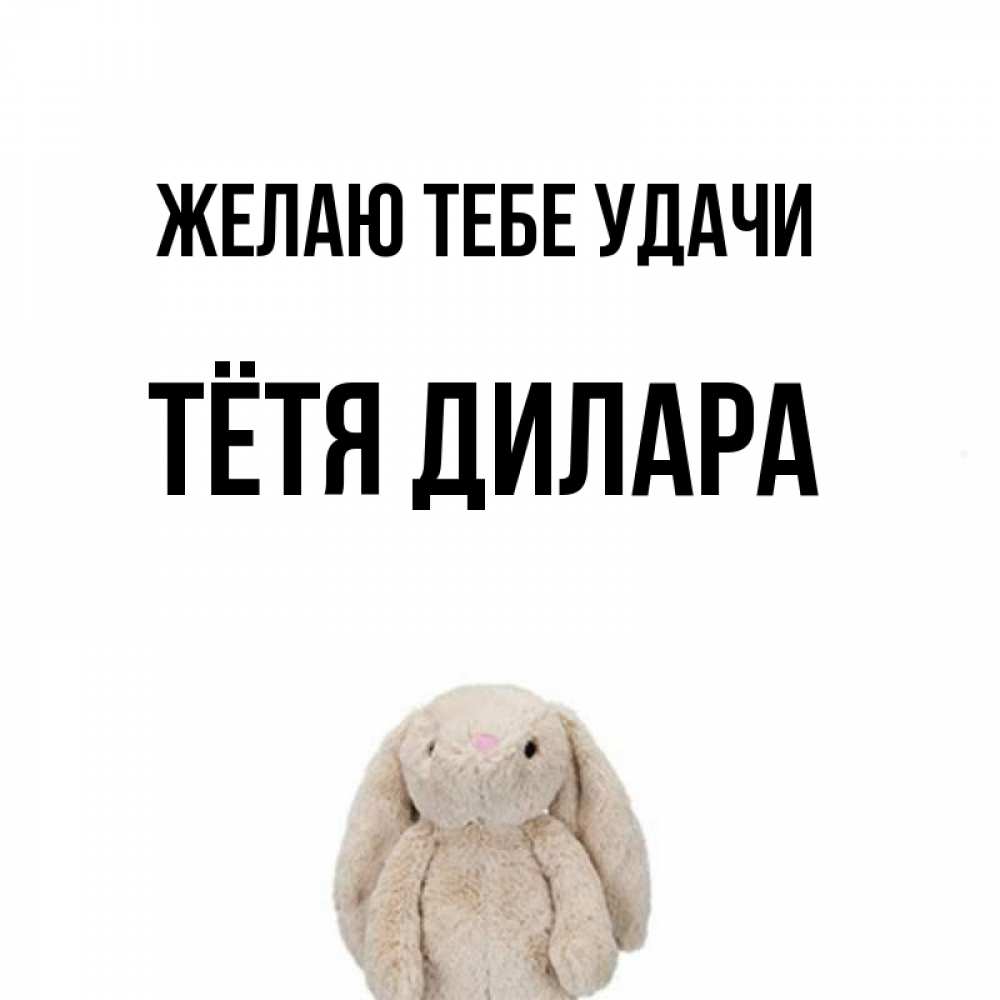 Открытка на каждый день с именем, Тётя-Дилара Желаю тебе удачи сайт создаватель открыток Прикольная открытка с пожеланием онлайн скачать бесплатно 